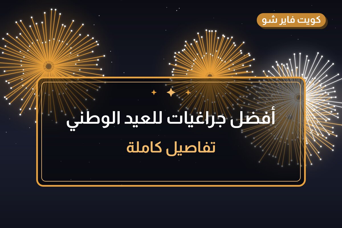 أفضل جراغيات للعيد الوطني: كيف تختار وما أسعارها؟
