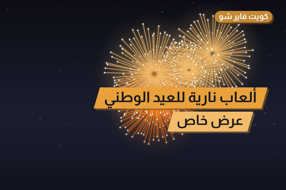 ألعاب نارية للعيد الوطني — حولي: أسعار من جراغيات الكويت