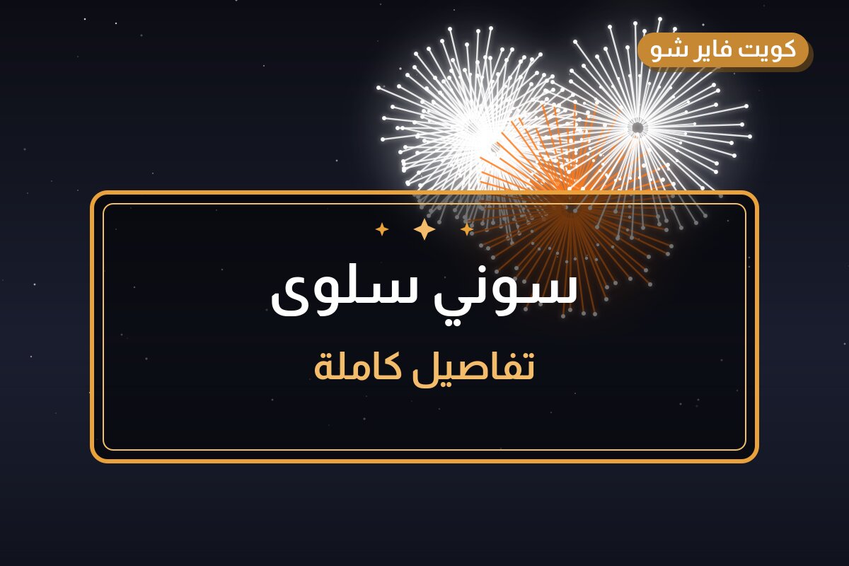 سوني سلوى: دليل الشراء من جراغيات الكويت