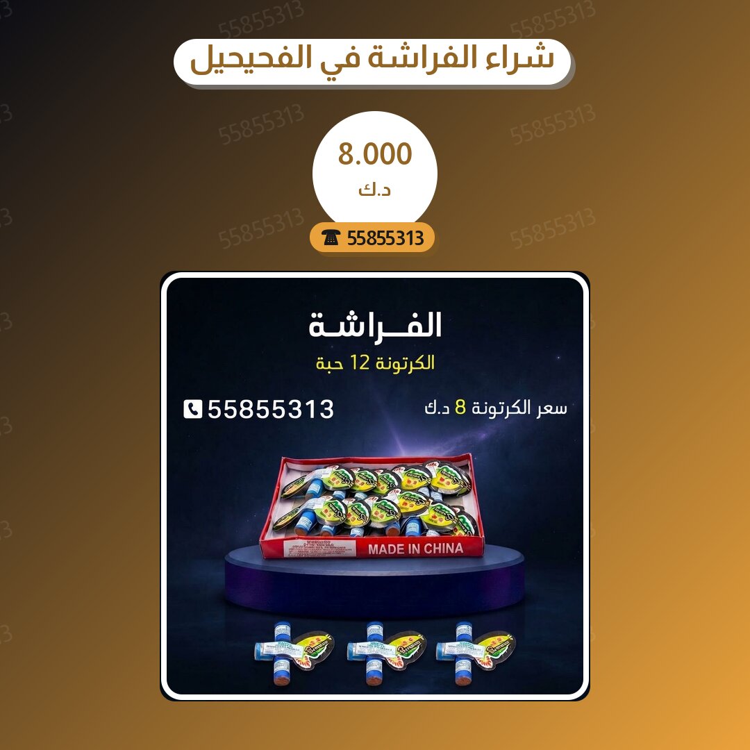 شراء الفراشة في الفحيحيل سعر 8.000 دينار كويتي من كويت فاير شو