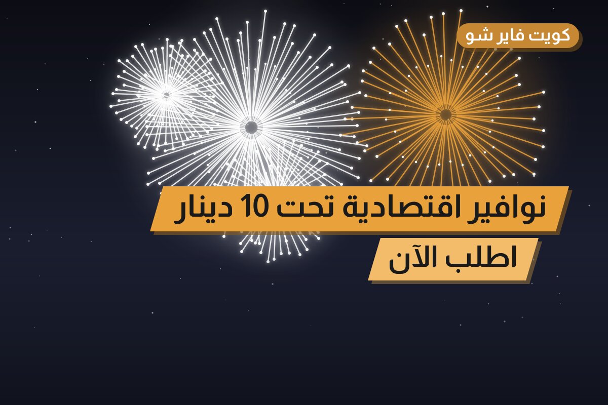 نوافير اقتصادية تحت 10 دينار في الكويت