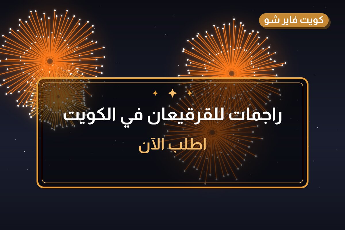 راجمات للقرقيعان في الكويت: دليل الاختيار والأسعار