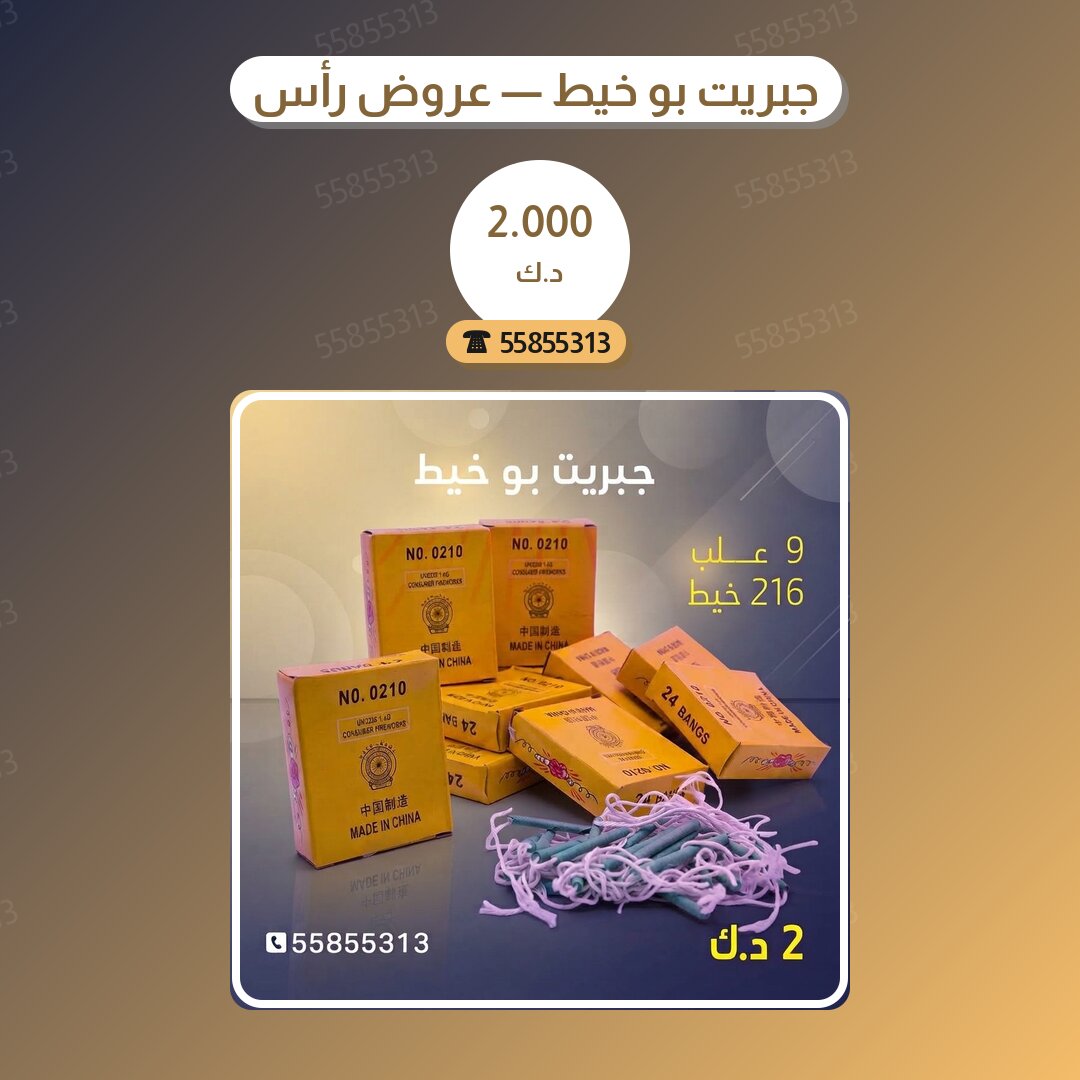 جبريت بو خيط — عروض رأس السنة سعر 2.000 دينار كويتي من كويت فاير شو