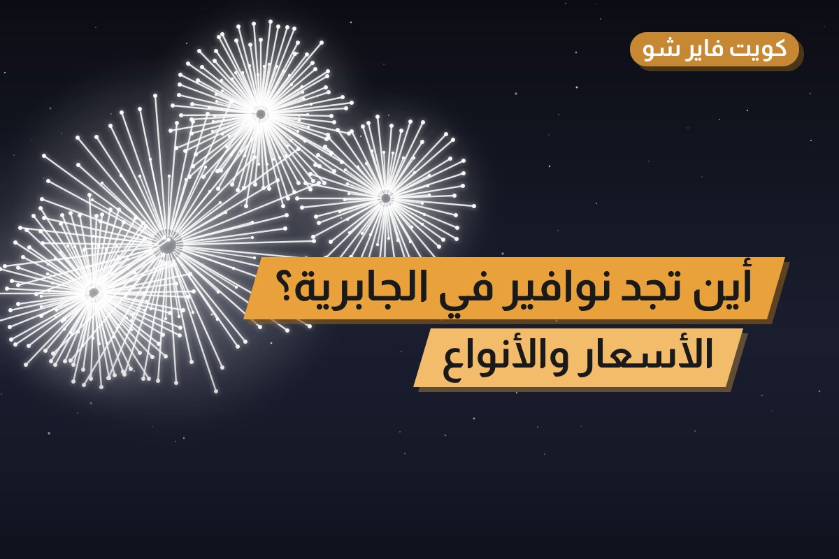 أين تجد نوافير في الجابرية؟ أسعار ومواصفات