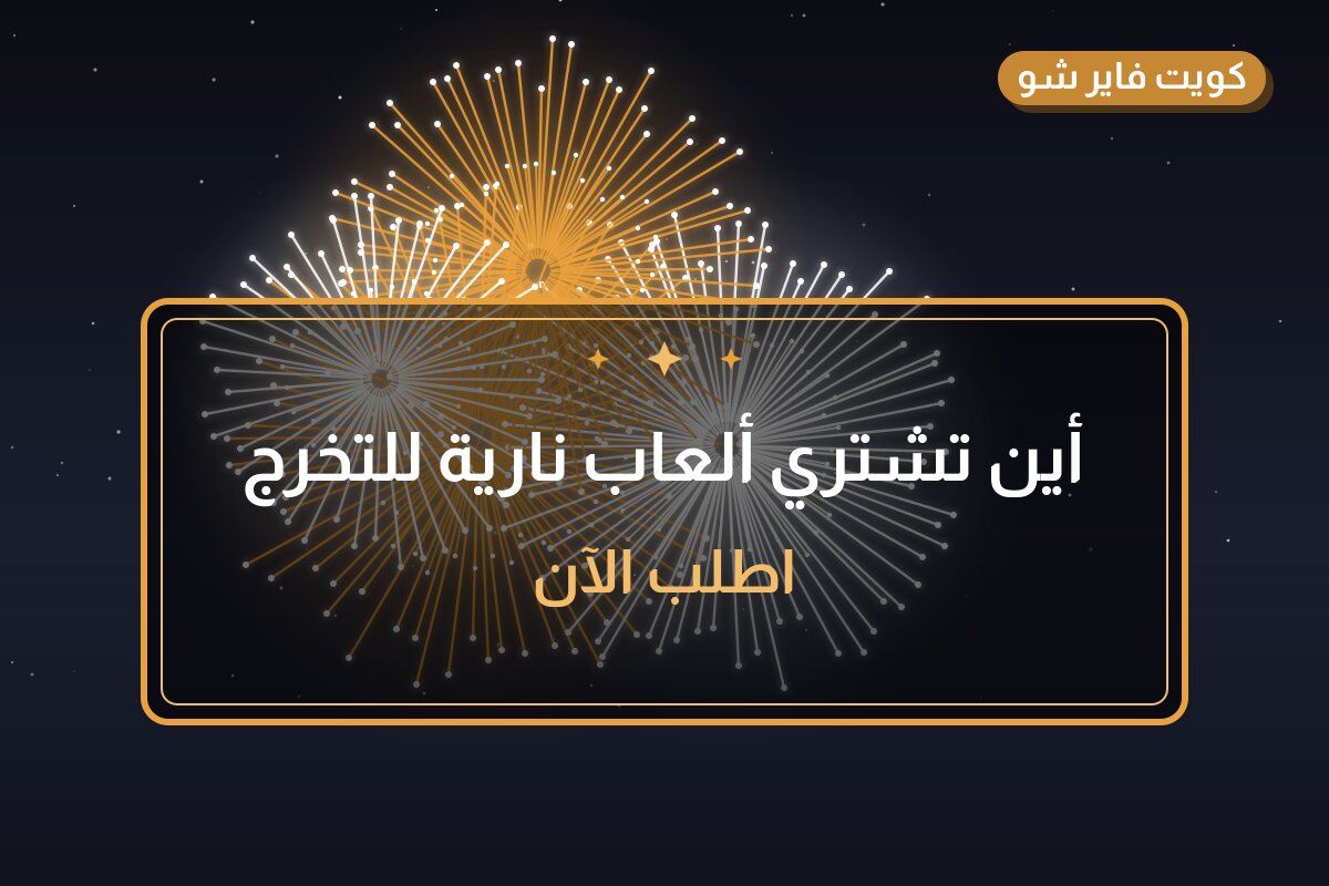 أين تشتري ألعاب نارية للتخرج في حولي؟