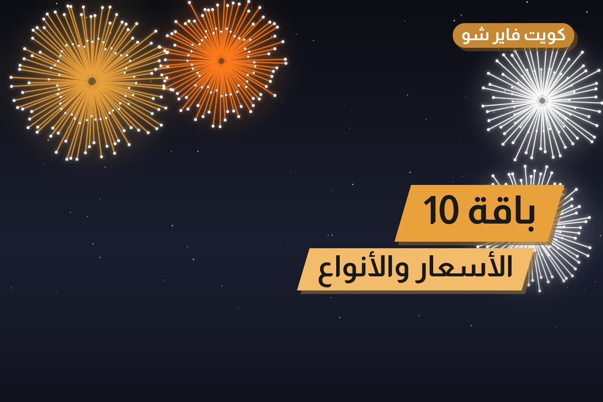 باقة 10: السعر 100 د.ك والمواصفات وطريقة الطلب | كويت فاير شو