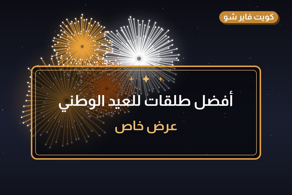 أفضل طلقات للعيد الوطني: كيف تختار وما أسعارها؟