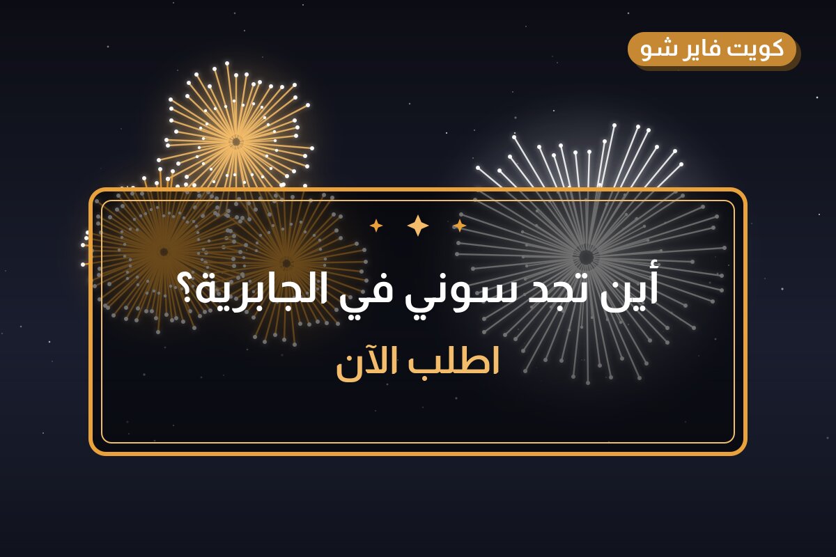 أين تجد سوني في الجابرية؟ أسعار ومواصفات