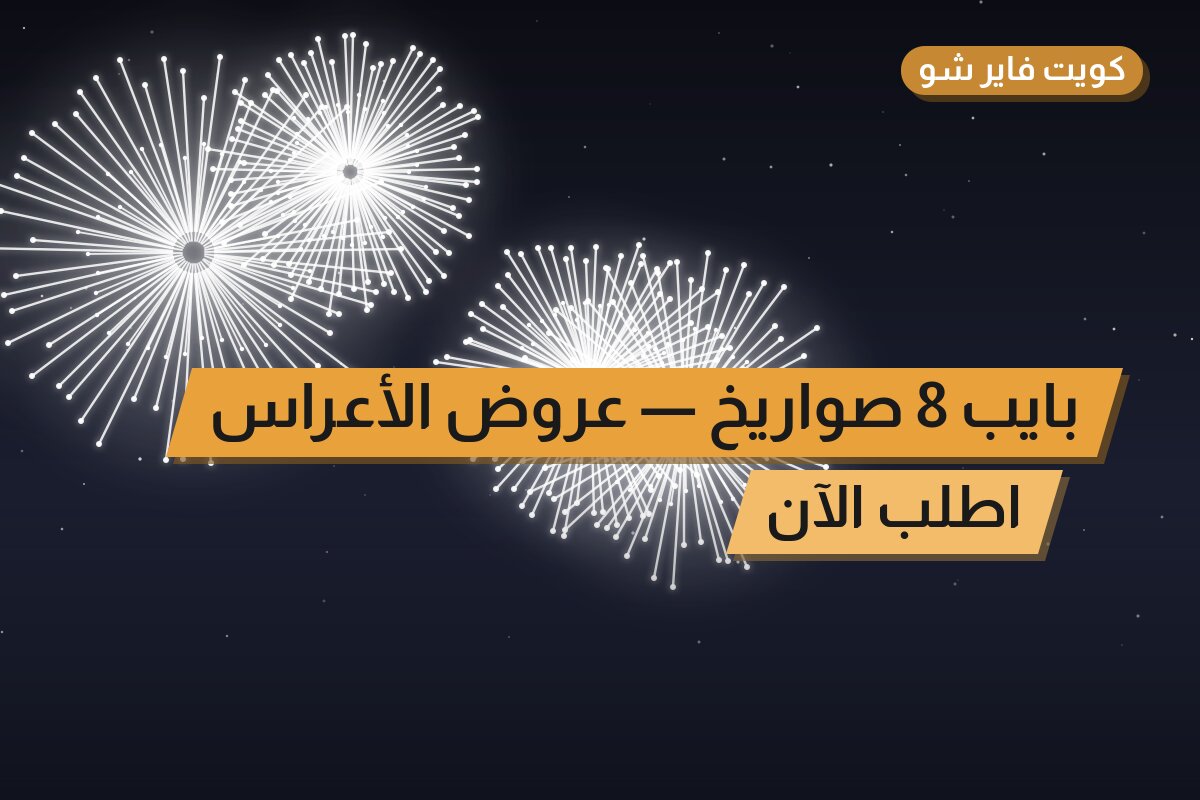 بايب 8 صواريخ بسعر 6 د.ك: دليل الشراء والمواصفات