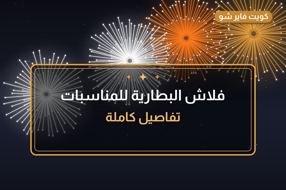 فلاش البطارية للمناسبات بسعر 8 د.ك: دليل الشراء والمواصفات