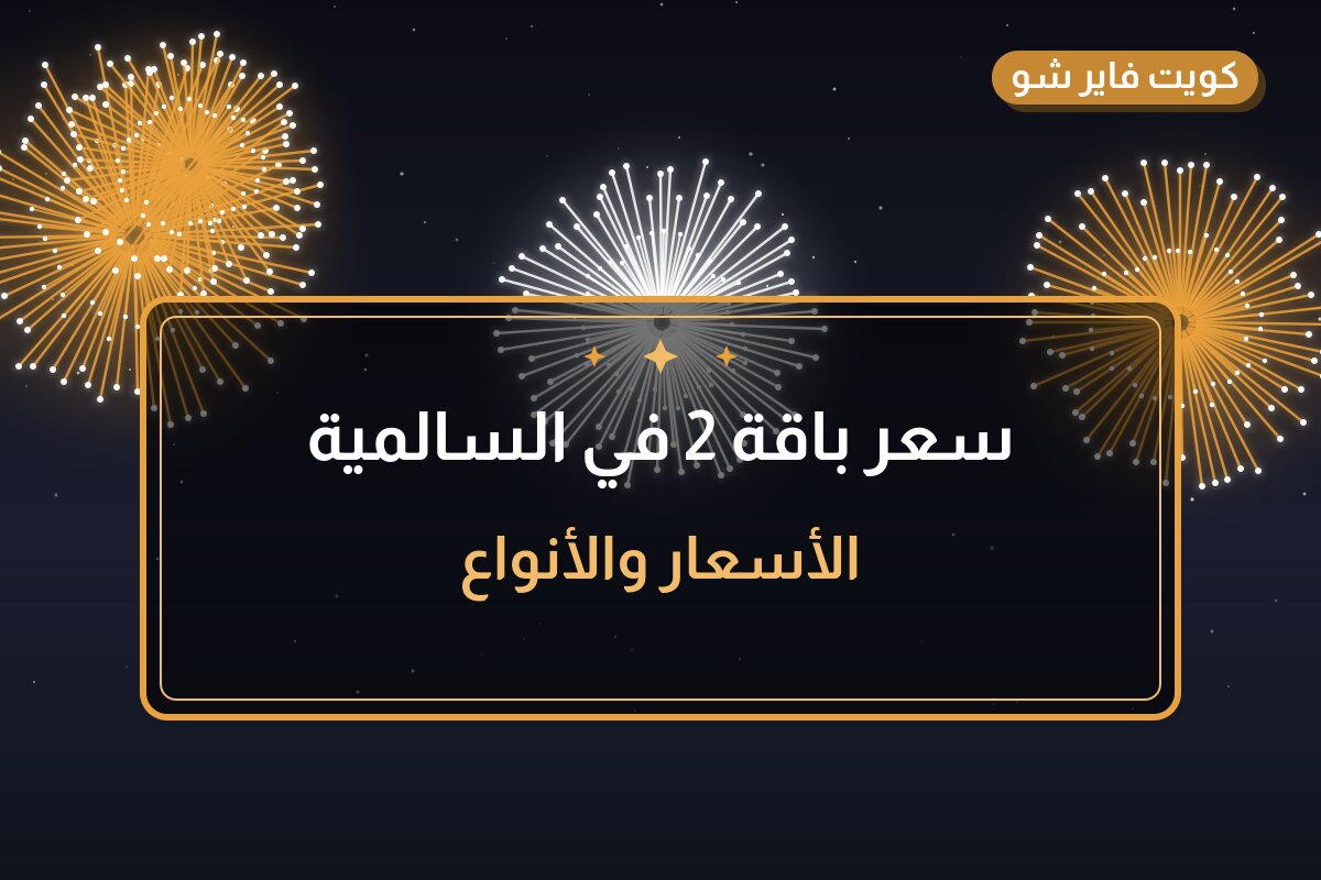 سعر باقة 2 في السالمية بسعر 30 د.ك: دليل الشراء والمواصفات