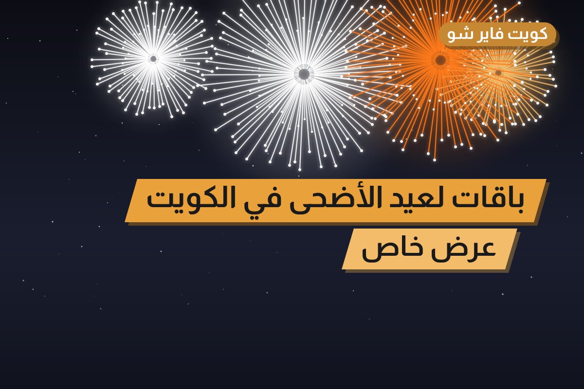 باقات لعيد الأضحى في الكويت: دليل الاختيار والأسعار