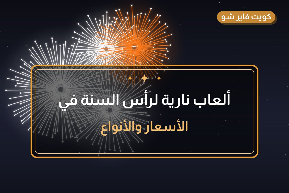 ألعاب نارية لرأس السنة في السالمية: دليل الشراء والأسعار