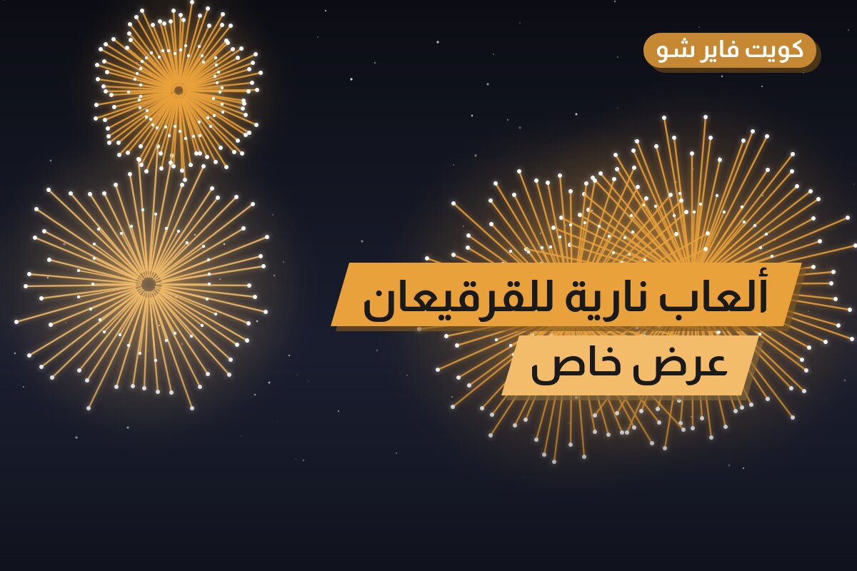 ألعاب نارية للقرقيعان — الجهراء: أسعار من جراغيات الكويت