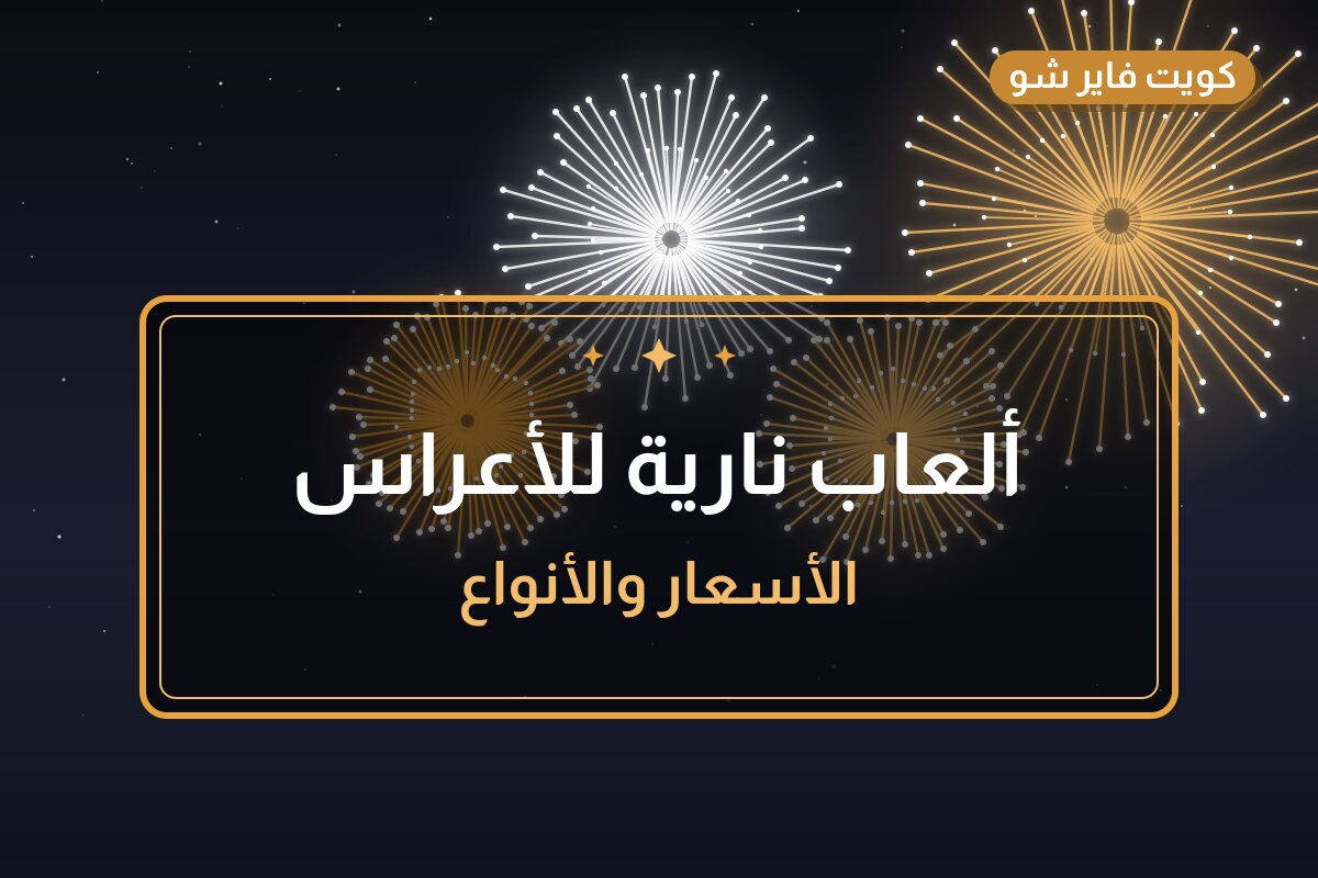 ألعاب نارية للأعراس — الفروانية: أسعار من جراغيات الكويت