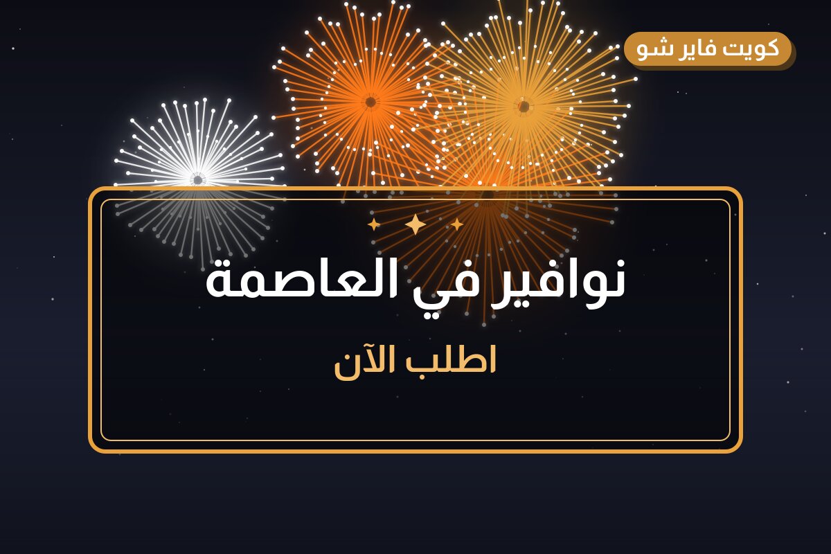 نوافير في العاصمة: الأسعار وطريقة الطلب