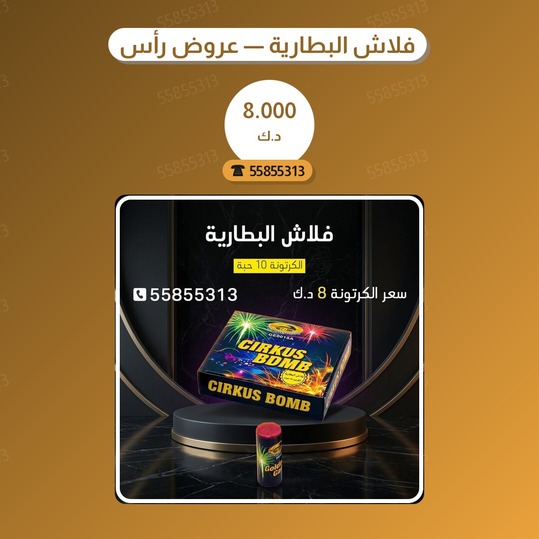 فلاش البطارية — عروض رأس السنة سعر 8.000 دينار كويتي من كويت فاير شو
