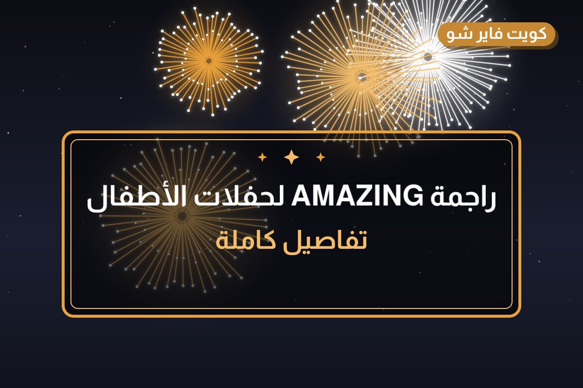 راجمة AMAZING لحفلات الأطفال بسعر 35 د.ك — أفضل المناسبات والاستخدامات