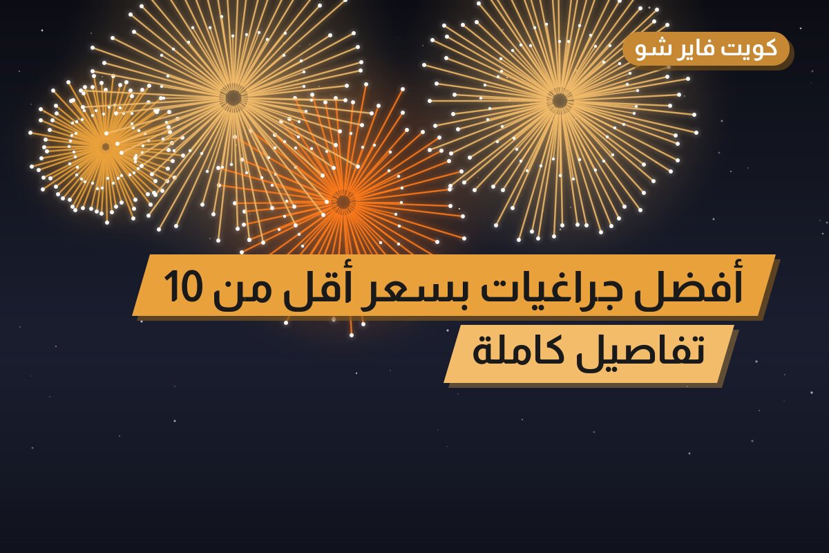 أفضل جراغيات بسعر أقل من 10 د.ك