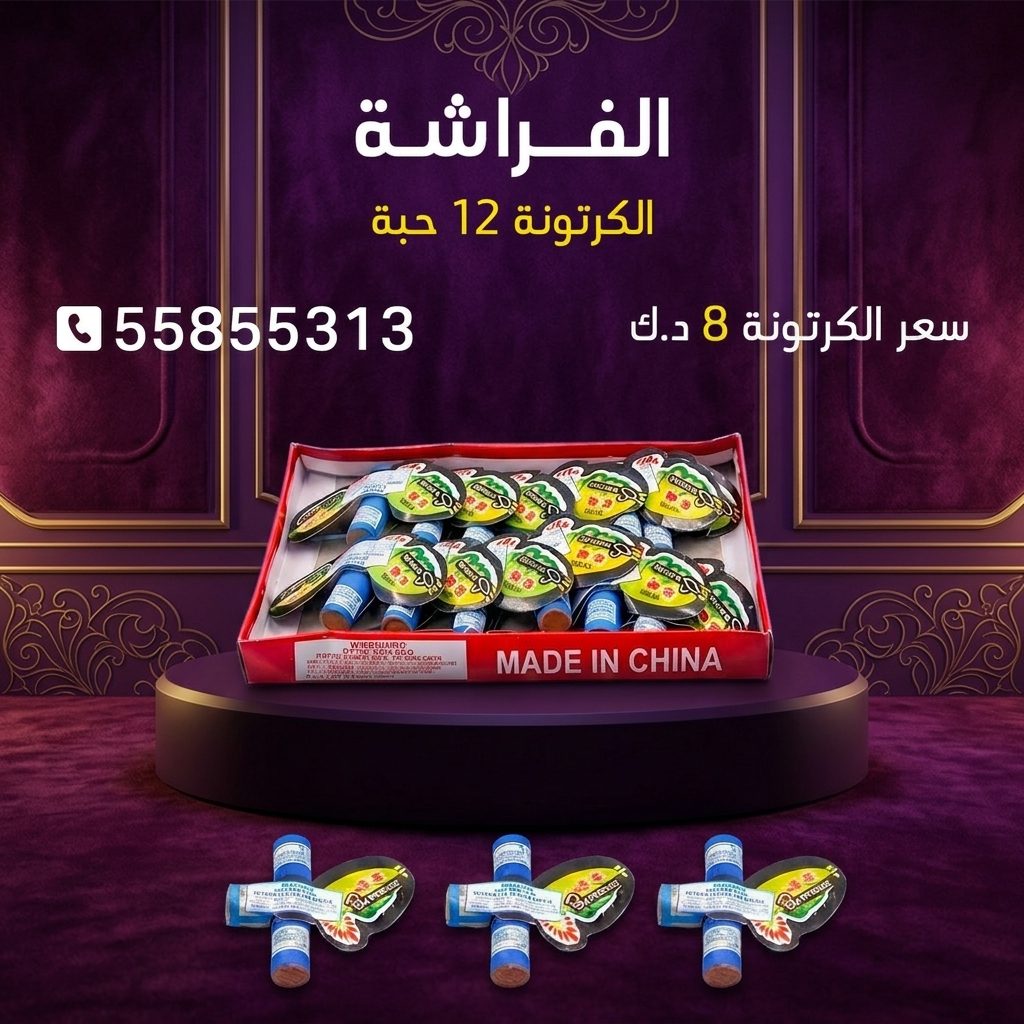 الفراشة عروض القرقيعان