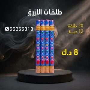 طلقات الازرق للتحرير
