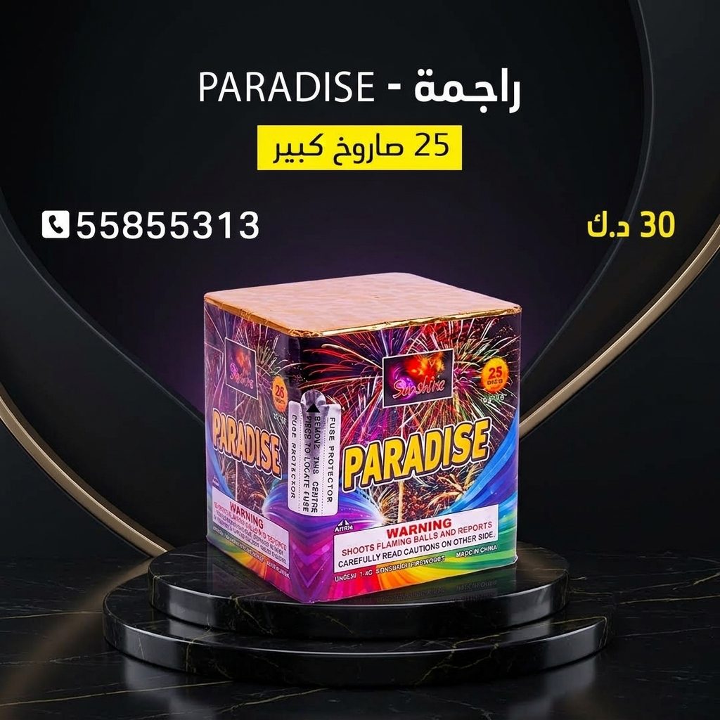راجمة PARADISE من كويت فاير شو