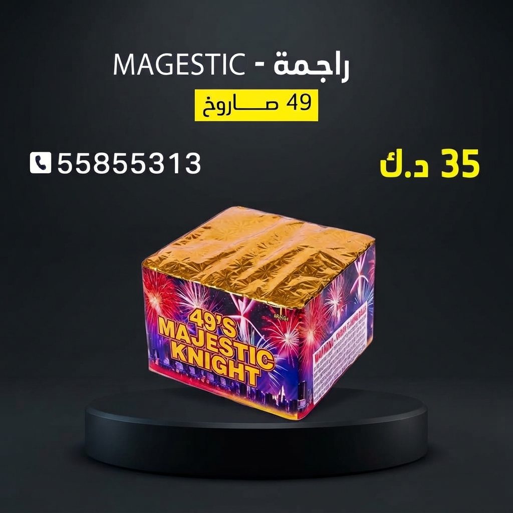 راجمة MAGESTIC من كويت فاير شو