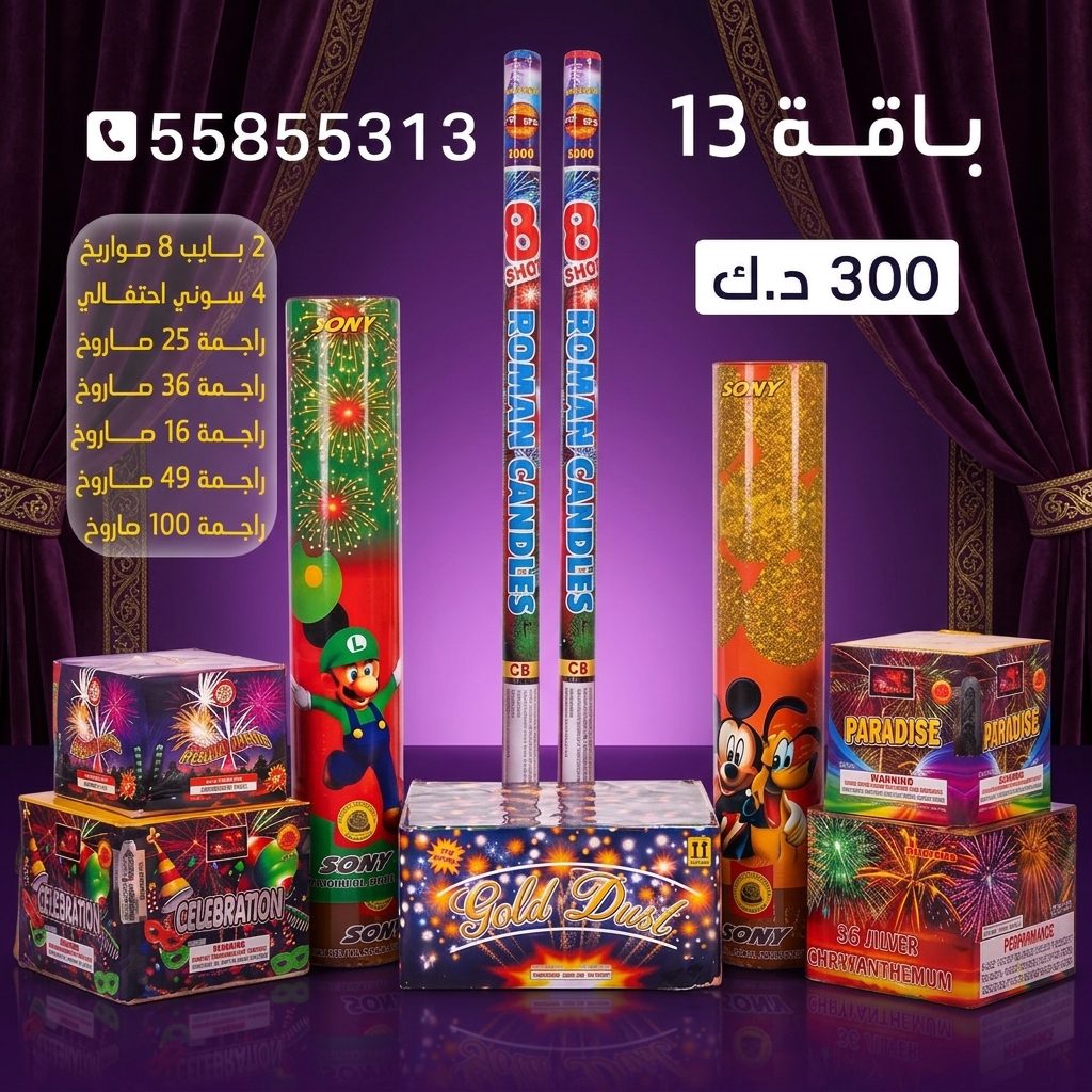 شراء باقة 13 في العاصمة