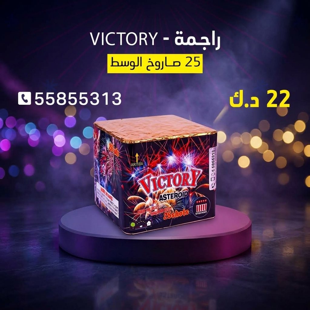 راجمة VICTORY من كويت فاير شو