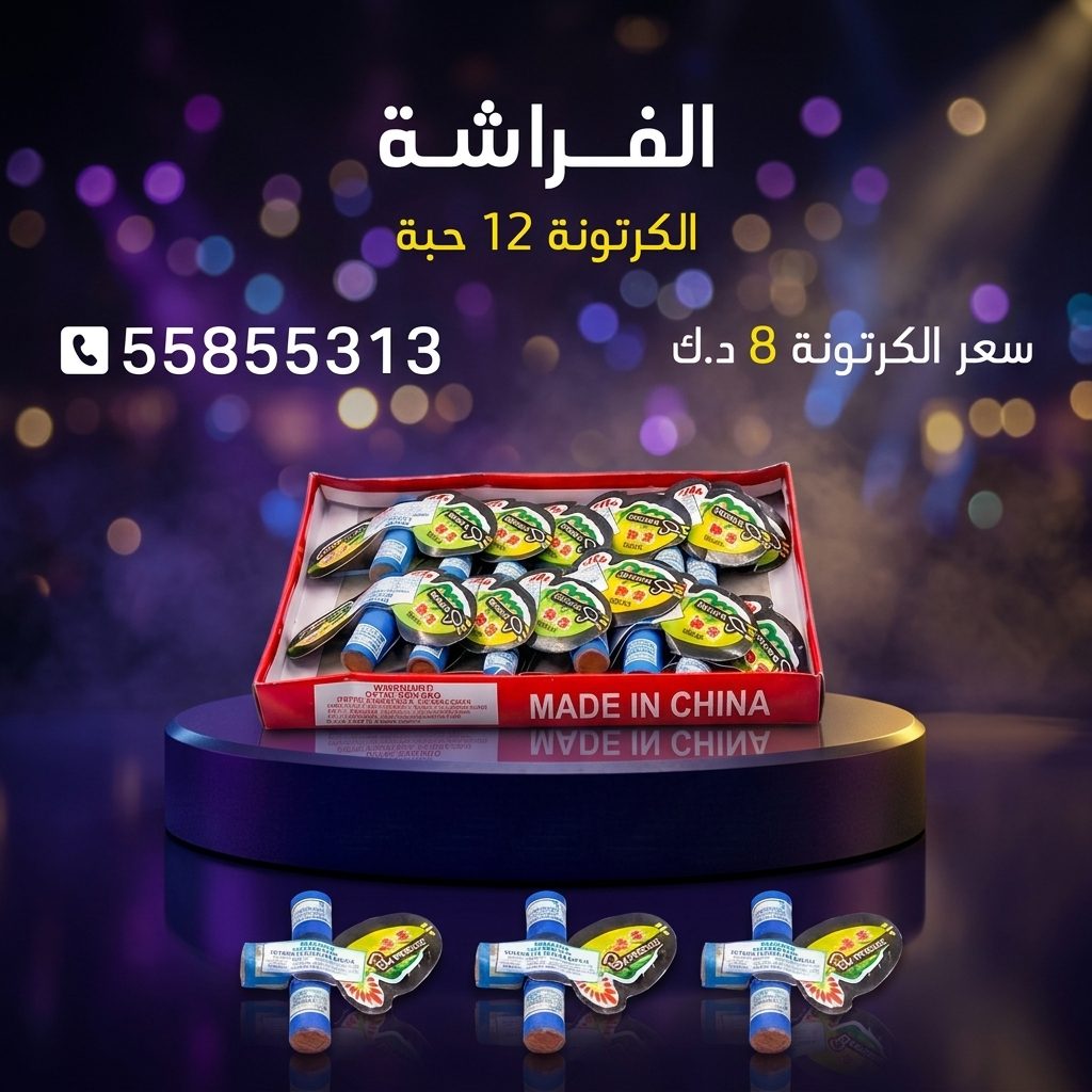الفراشة في الفحيحيل