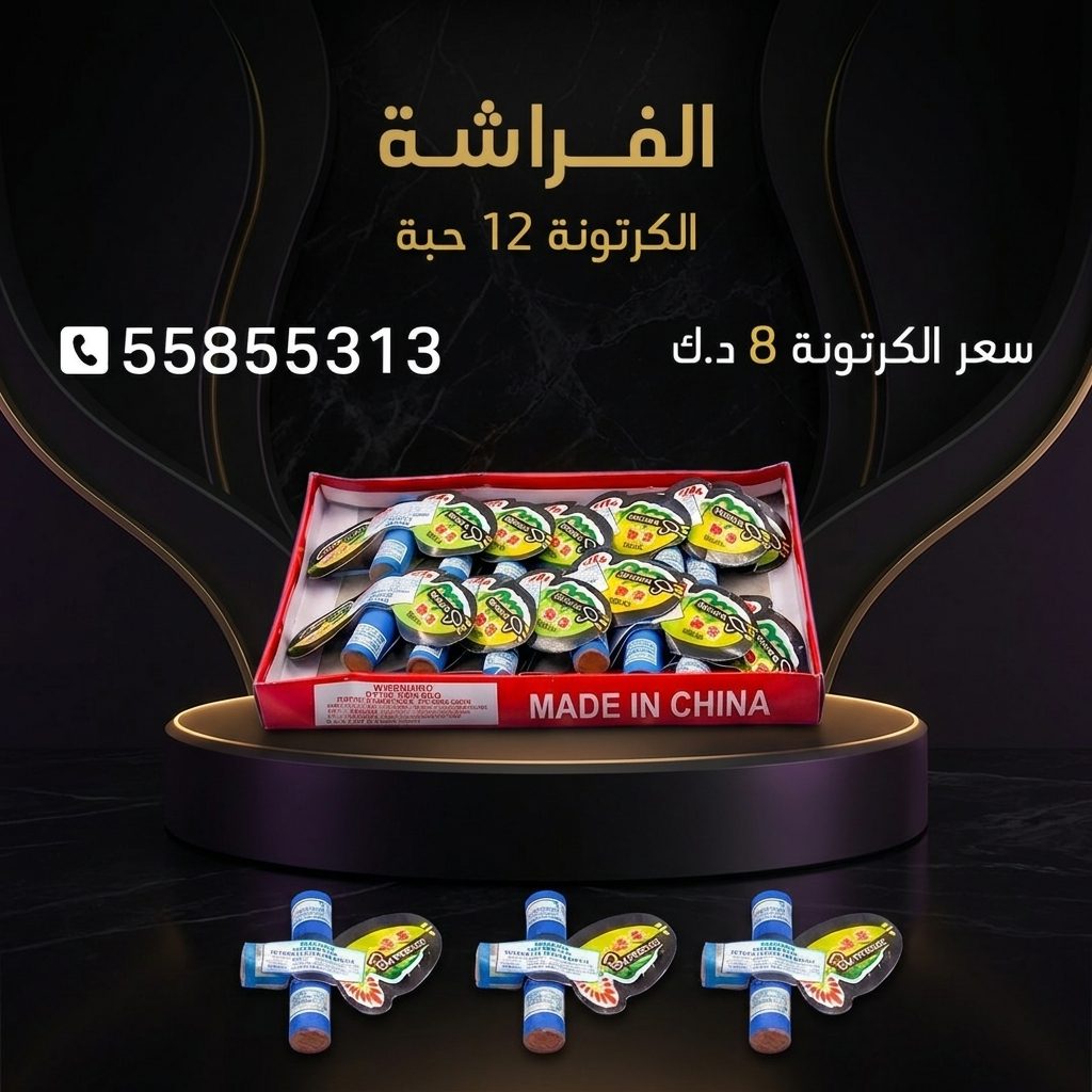 الفراشة في الأحمدي