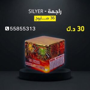 شراء راجمة SILVER في الفحيحيل