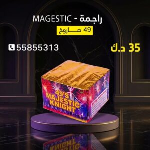 راجمة MAGESTIC عروض عيد ميلاد