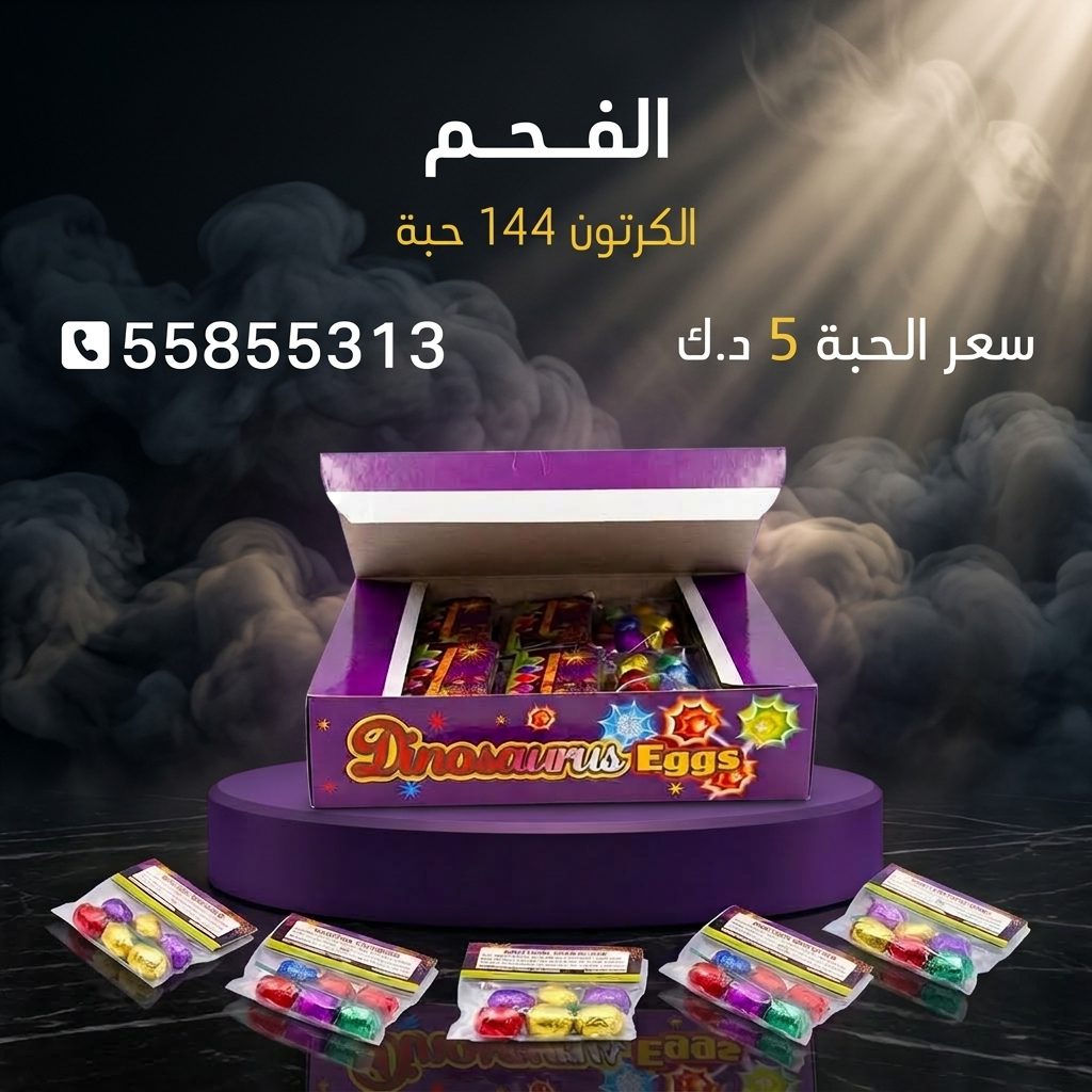 الفحم من كويت فاير شو