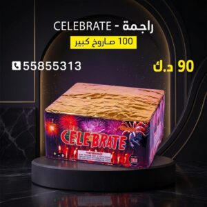 راجمة CELEBRATE في الفروانية