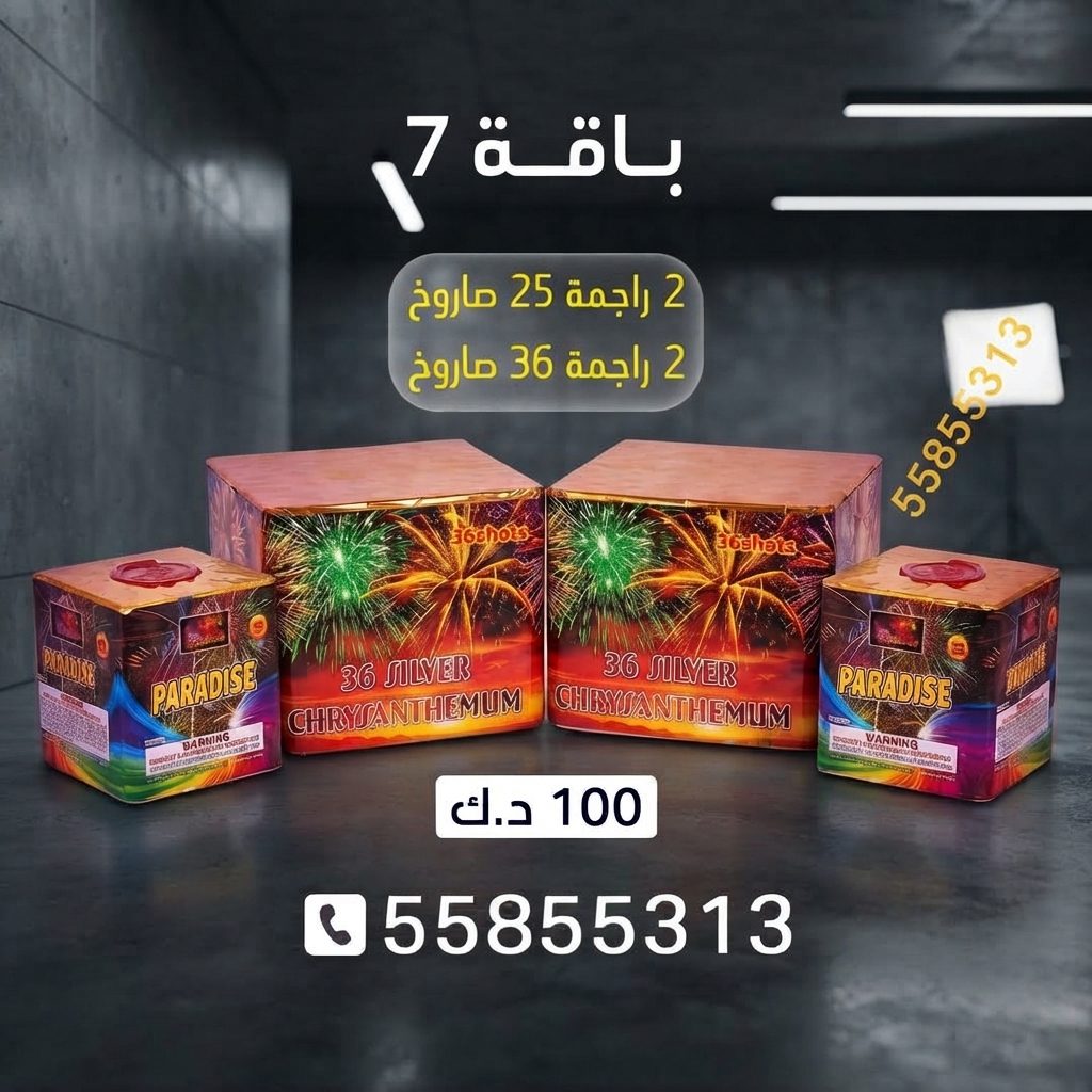 باقة 7 للأعياد