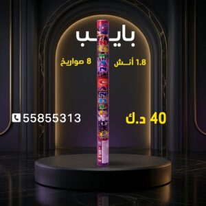 شراء بايب في السالمية