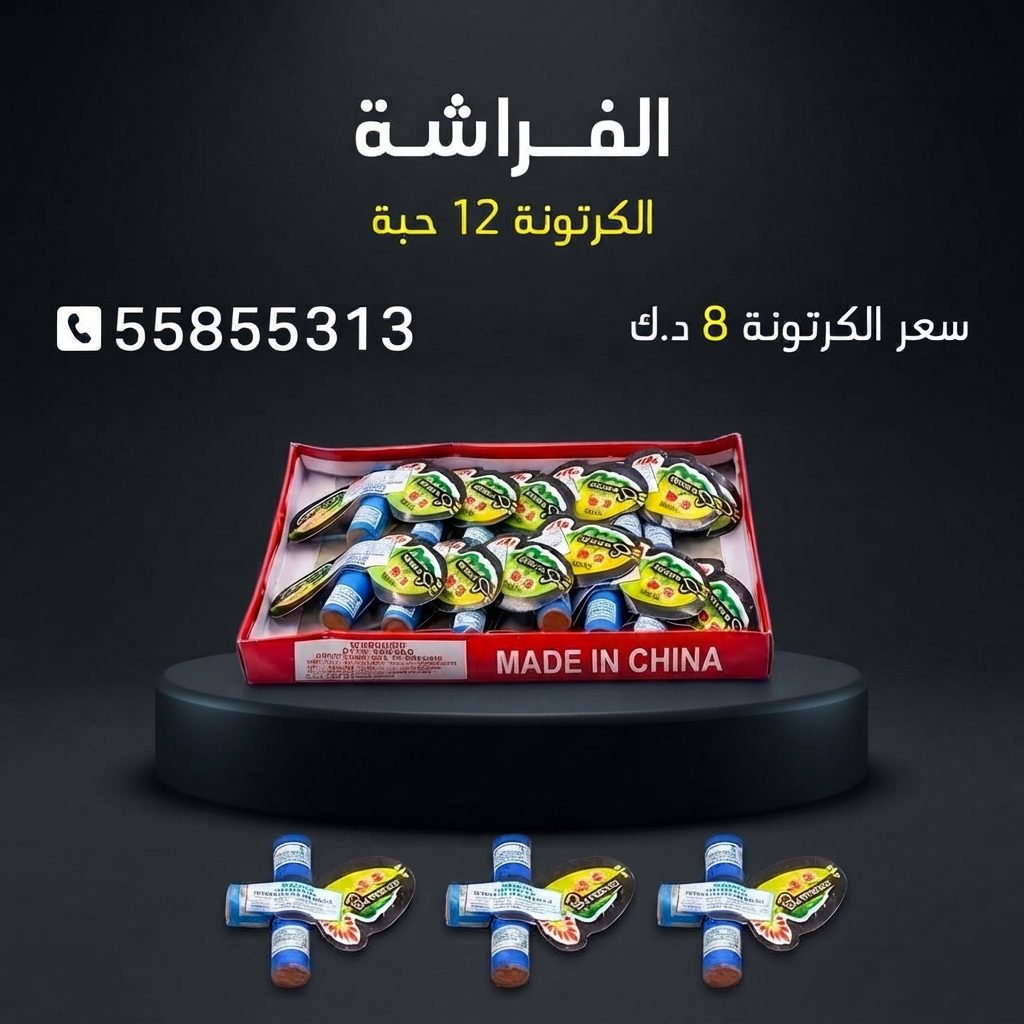 الفراشة في السالمية
