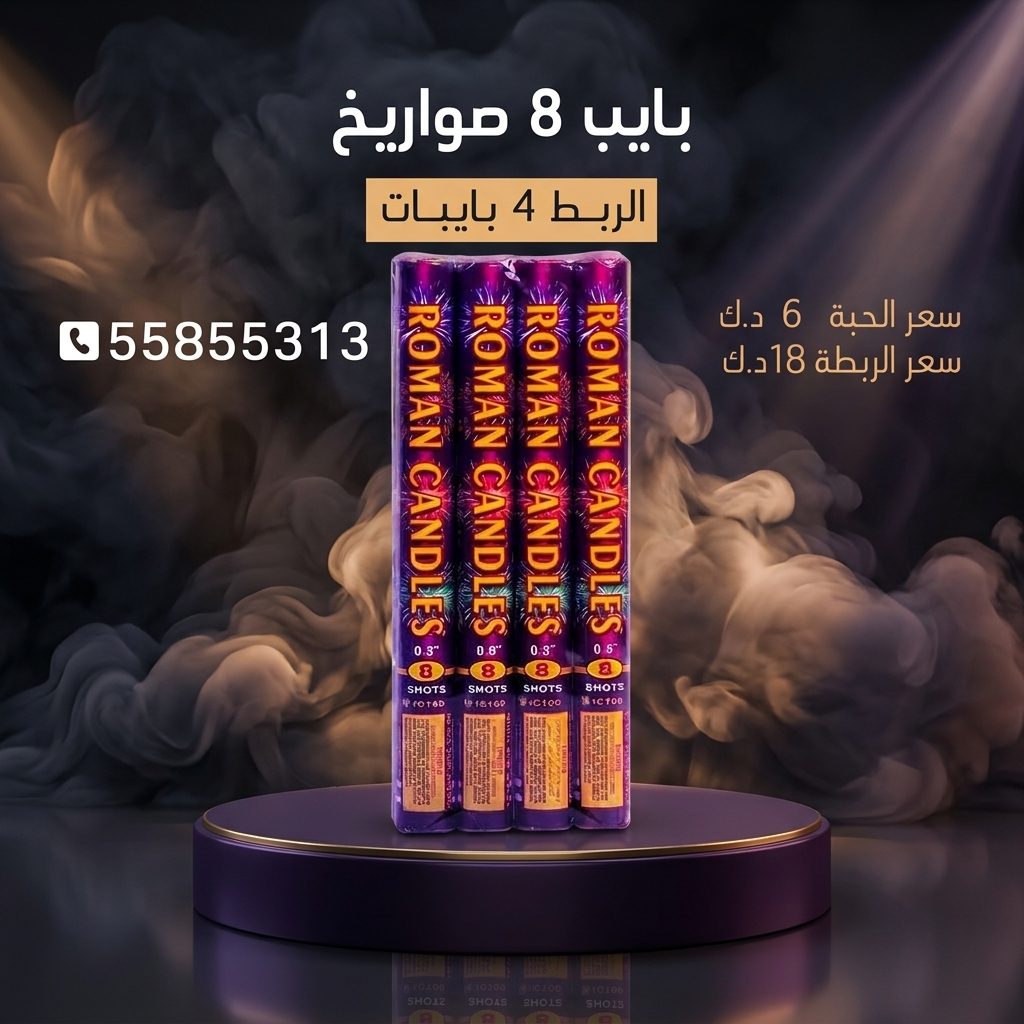 شراء بايب 8 صواريخ في العاصمة