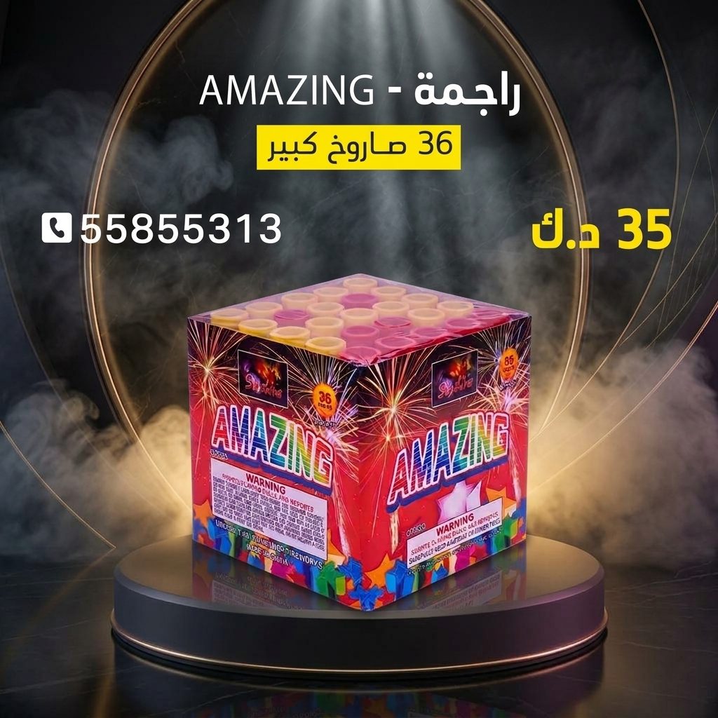 راجمة AMAZING من كويت فاير شو