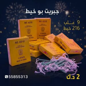 جبريت بو خيط لحفلات الأطفال