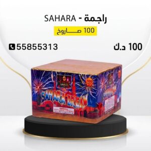 شراء راجمة SAHARA في الأحمدي