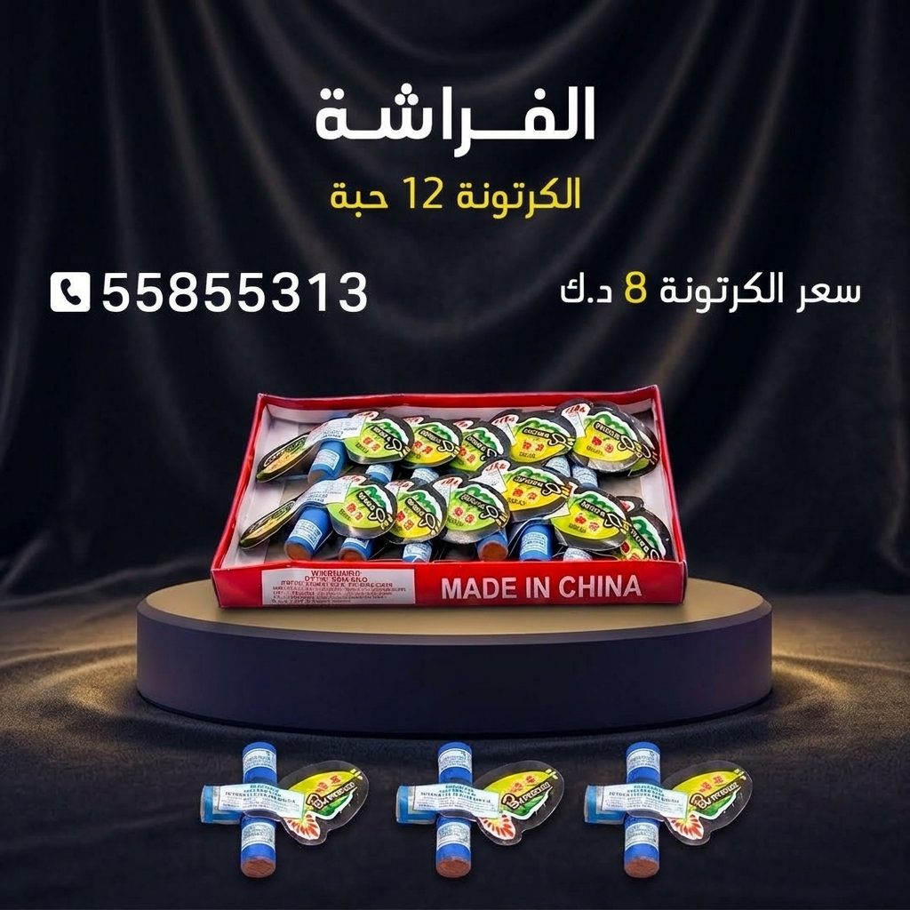 شراء الفراشة في الأحمدي