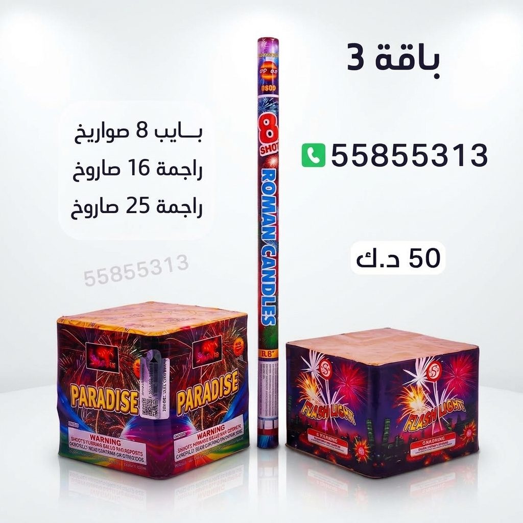 باقة 3 للأعياد