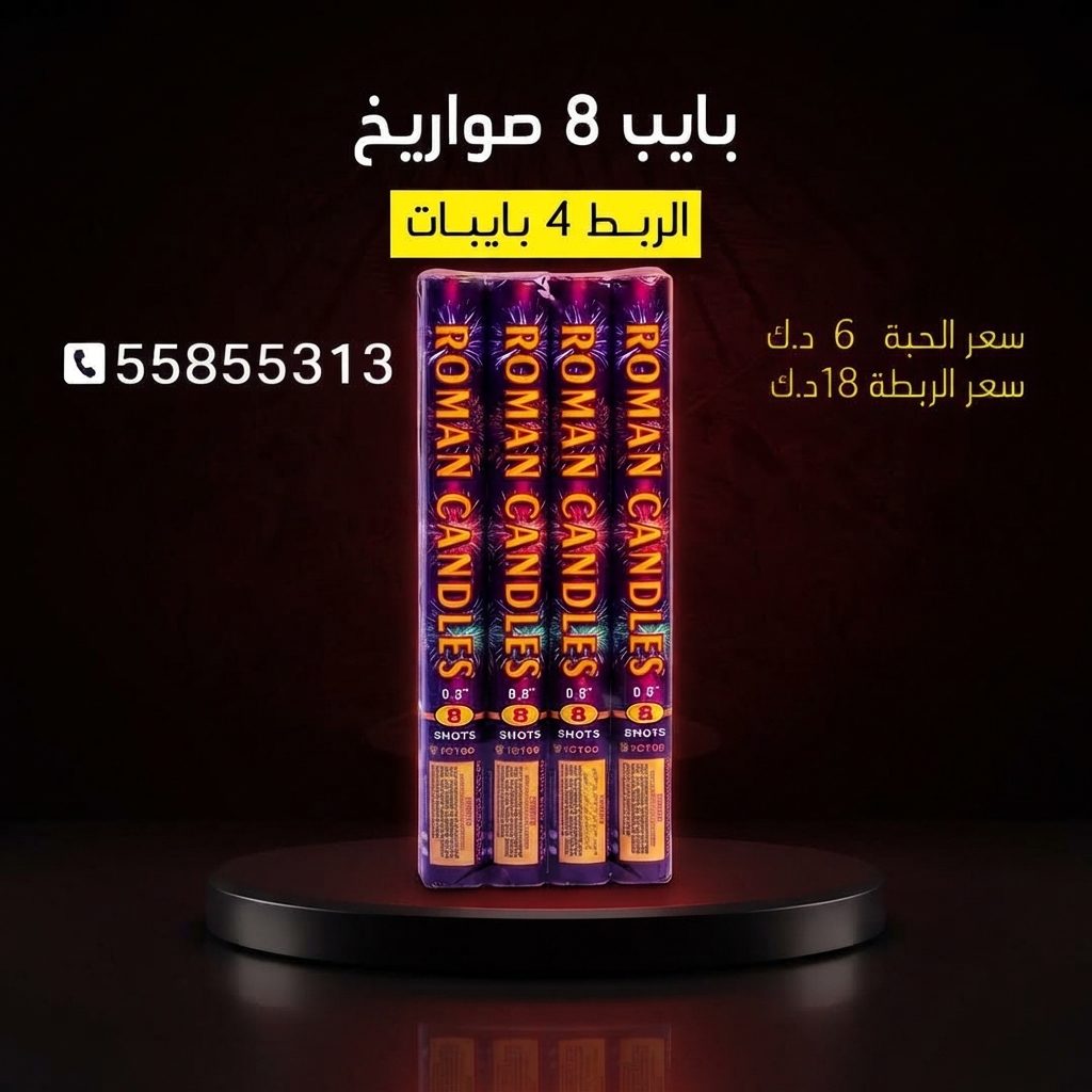 بايب 8 صواريخ من كويت فاير شو