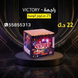راجمة VICTORY في الفروانية