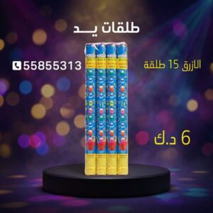 طلقات الازرق عروض عيد ميلاد