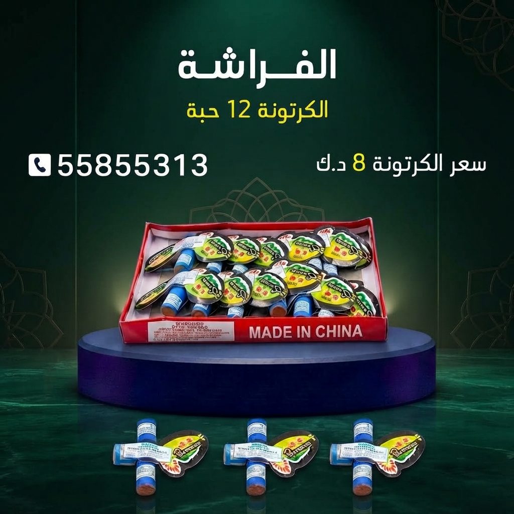شراء الفراشة في العاصمة