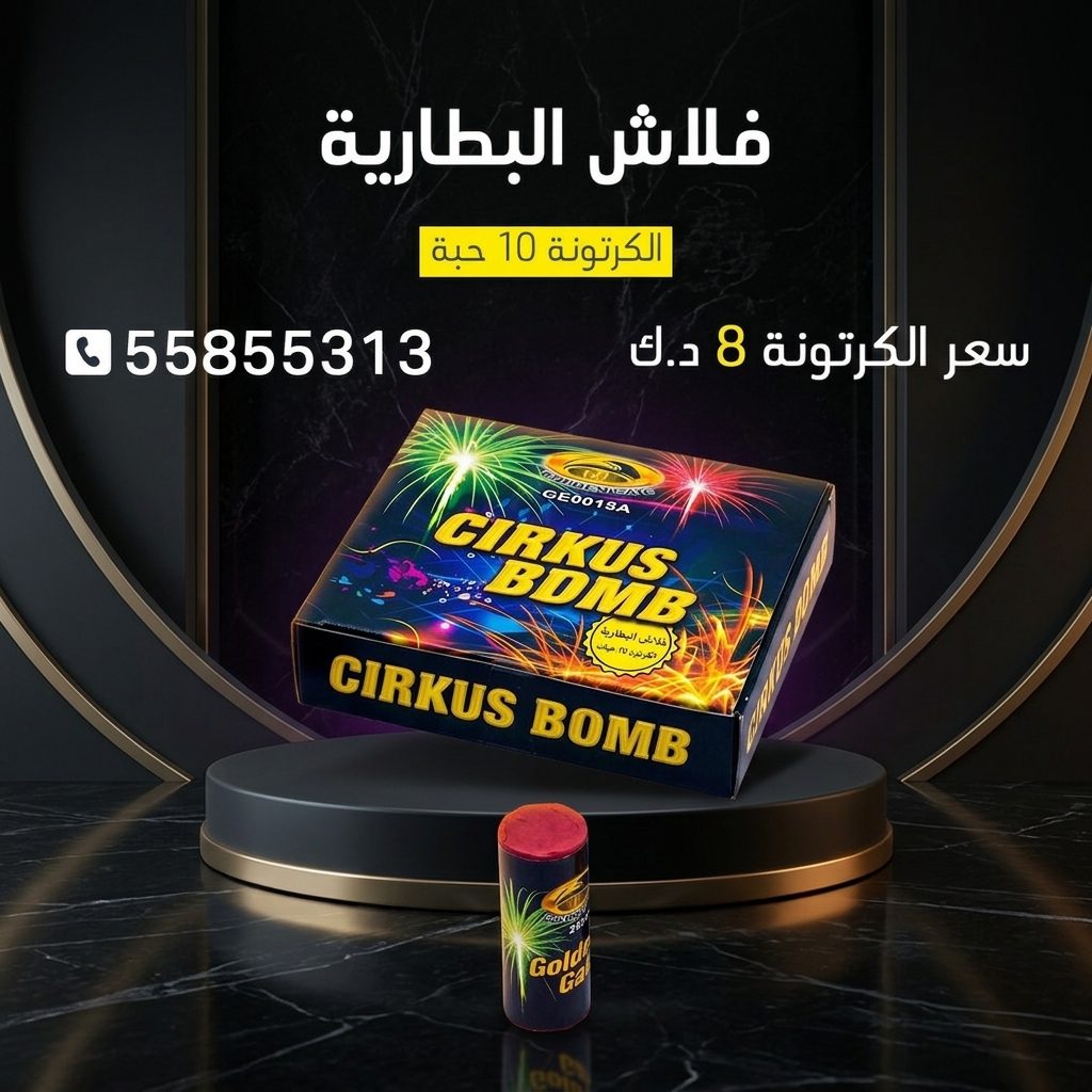 فلاش البطارية من كويت فاير شو
