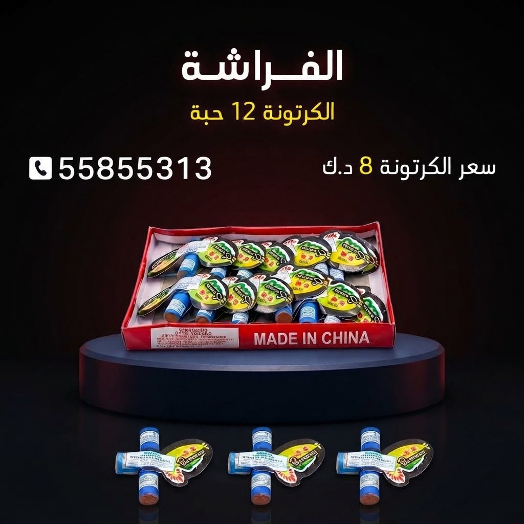 الفراشة في الجهراء